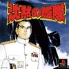 Chinmoku no Kantai (Silent Service, The)