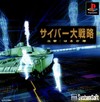 Cyber Daisenryaku: Shutsugeki! Harukatai